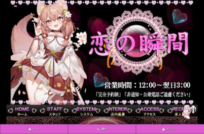 恋の瞬間 オフィシャルサイト