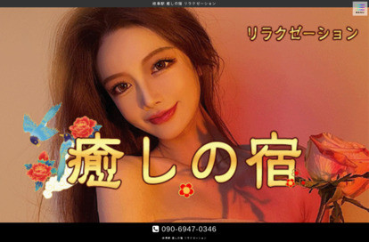 癒しの宿 オフィシャルサイト