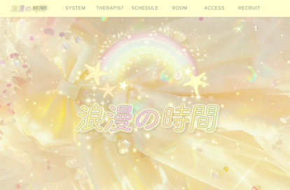 浪漫の時間 オフィシャルサイト