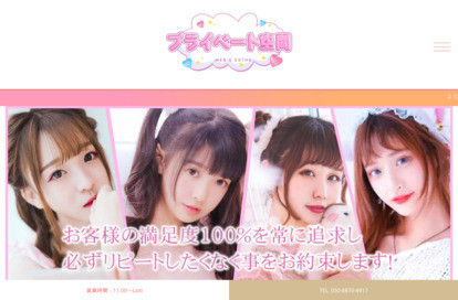 プライベート空間 オフィシャルサイト