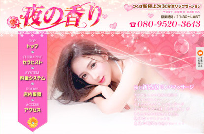 夜の香り オフィシャルサイト