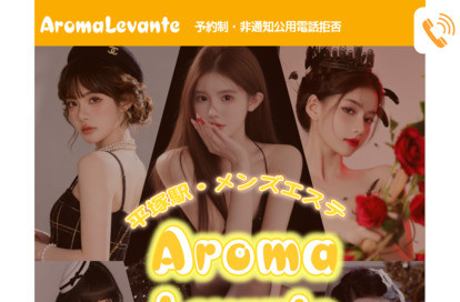 AromaLevante オフィシャルサイト