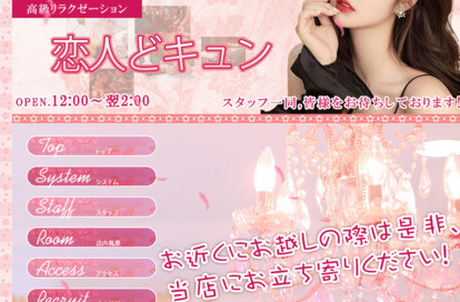 恋人どキュン オフィシャルサイト