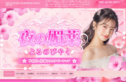 夜の媚薬 オフィシャルサイト