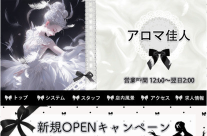 アロマ佳人 オフィシャルサイト