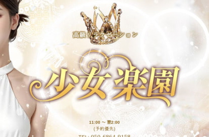 少女楽園 オフィシャルサイト