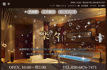 楽々 オフィシャルサイト