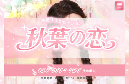 秋葉の恋 オフィシャルサイト