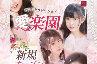 愛楽園 オフィシャルサイト