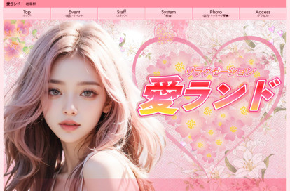 愛ランド オフィシャルサイト