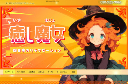 癒し魔女 オフィシャルサイト