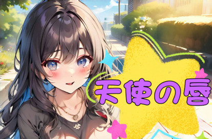 天使の唇 オフィシャルサイト