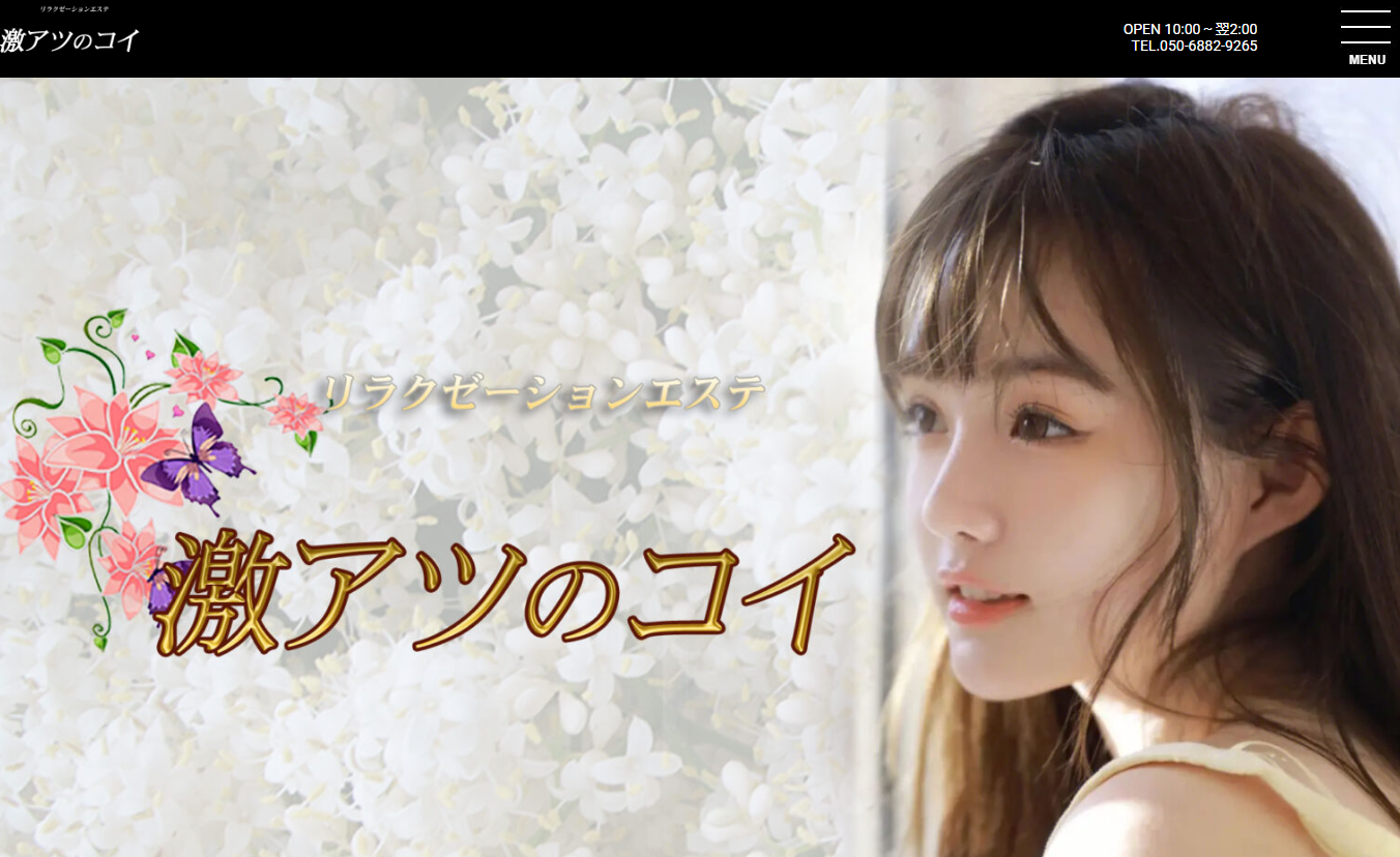 激アツのコイ オフィシャルサイト