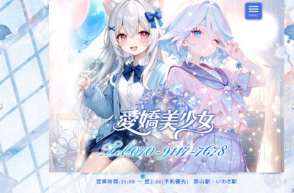 愛嬌美少女 オフィシャルサイト