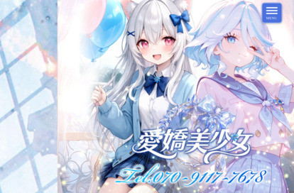 愛嬌美少女 オフィシャルサイト