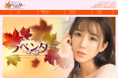 ラベンダー オフィシャルサイト