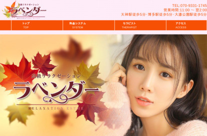 ラベンダー オフィシャルサイト