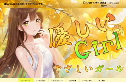 優しい Girl（やさしいガール） オフィシャルサイト
