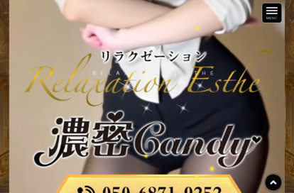 濃密candy オフィシャルサイト
