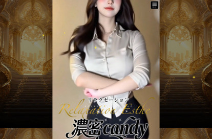 濃密candy オフィシャルサイト