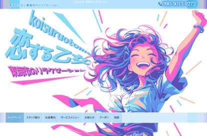 恋する乙女 オフィシャルサイト