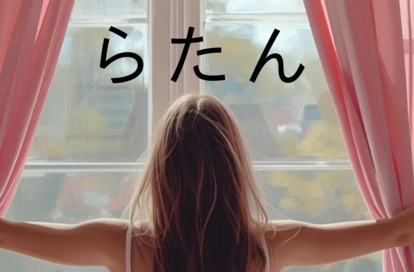 らたん オフィシャルサイト