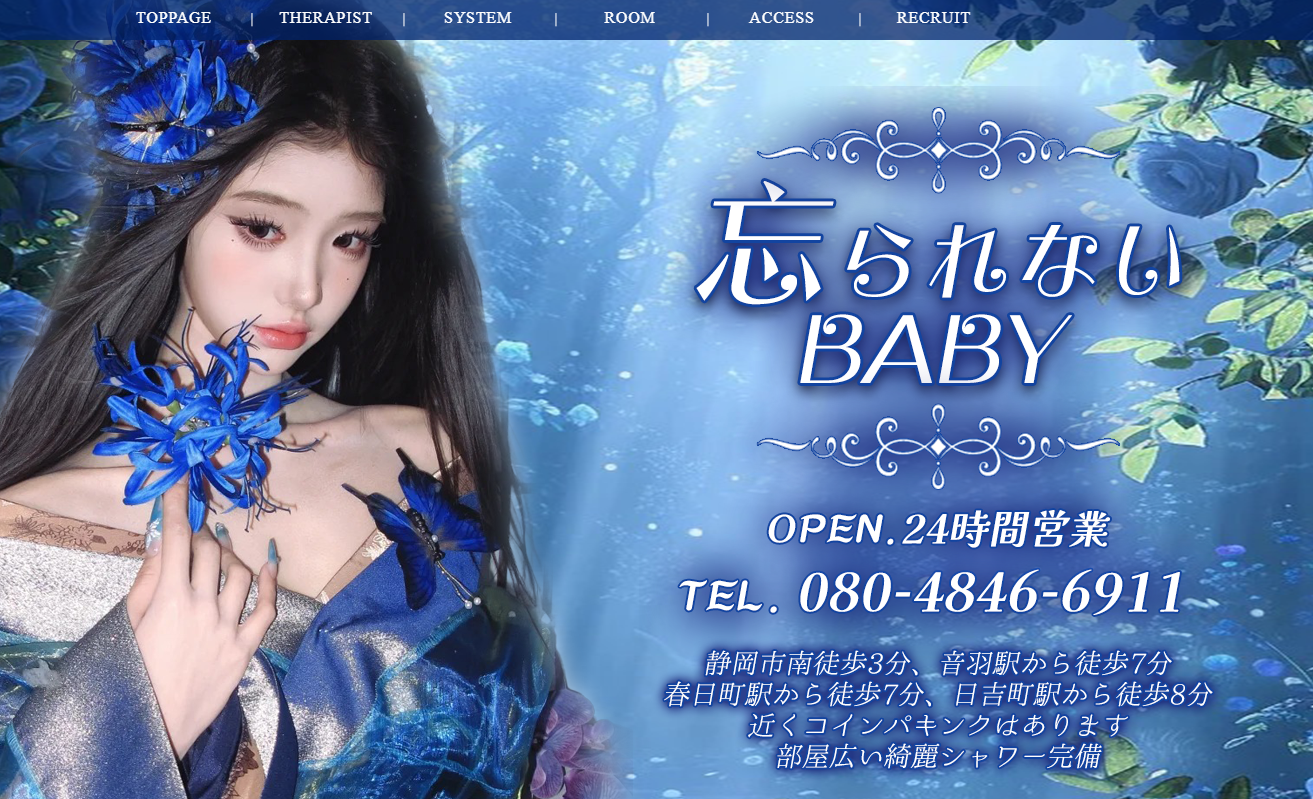 忘られないBaBy オフィシャルサイト