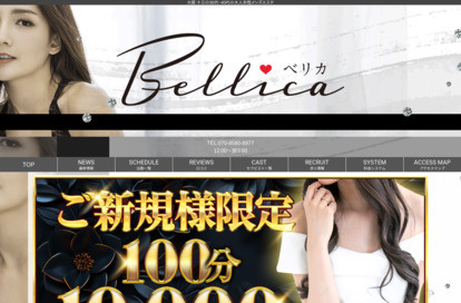 Bellica（ベリカ） オフィシャルサイト