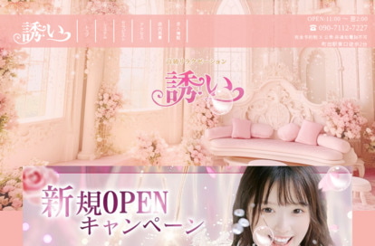 誘い オフィシャルサイト