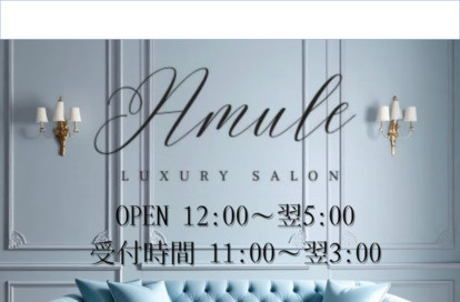 Amule（アミュール） オフィシャルサイト