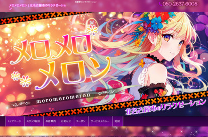 メロメロメロン オフィシャルサイト