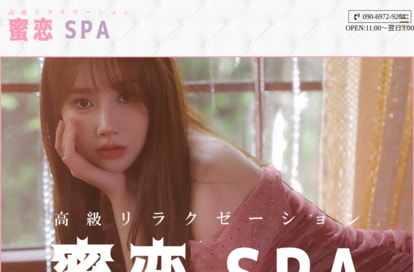 蜜恋Spa オフィシャルサイト