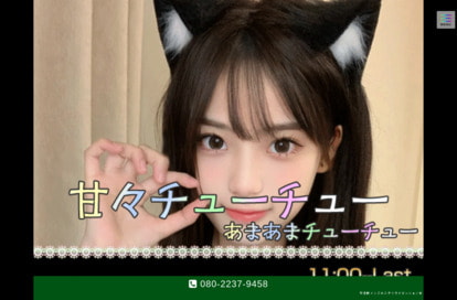 甘々チューチュー（あまあまチューチュー） オフィシャルサイト