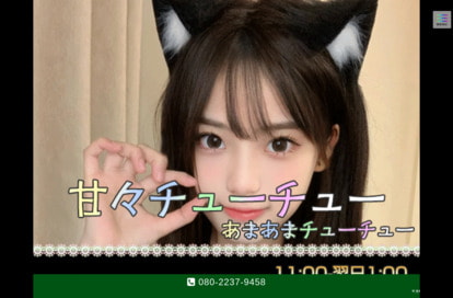 甘々チューチュー（あまあまチューチュー） オフィシャルサイト