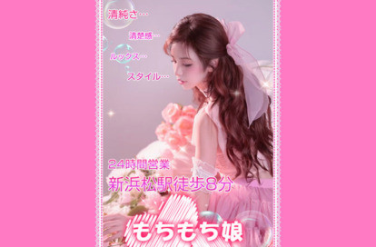 もちもち娘 オフィシャルサイト