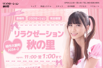 リラクゼーション秋の里 オフィシャルサイト