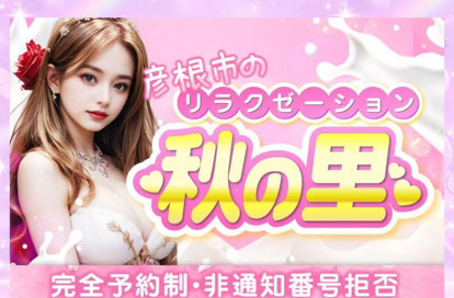 リラクゼーション秋の里 オフィシャルサイト
