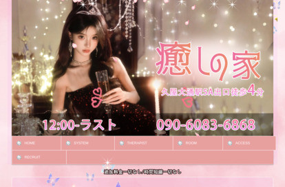 癒しの家 オフィシャルサイト