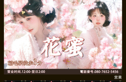 花蜜（はなみつ） オフィシャルサイト