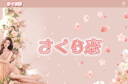 さくら恋 オフィシャルサイト