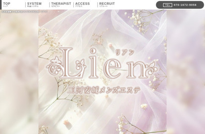 Lien（リアン） オフィシャルサイト