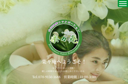 楽々庵(ラクラクアン) オフィシャルサイト