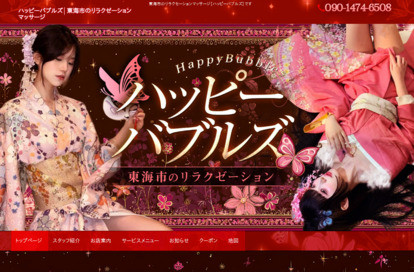 ハッピーバブルズ オフィシャルサイト