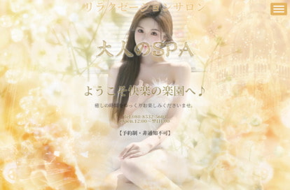 大人のSPA オフィシャルサイト
