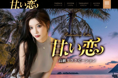 甘い恋 オフィシャルサイト