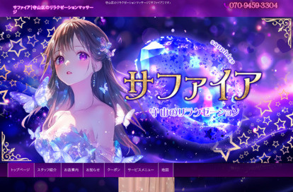 サファイア オフィシャルサイト