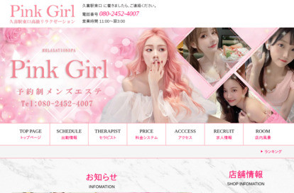 Pink Girl オフィシャルサイト