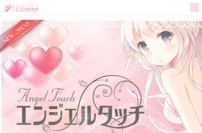 エンジェルタッチ オフィシャルサイト