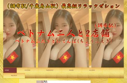 ベトナム二人と2店舗（調布駅） オフィシャルサイト
