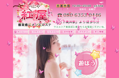 紅屋（べにや） オフィシャルサイト